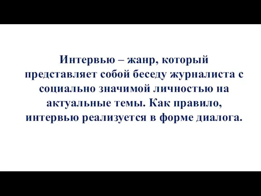 Интервью – жанр, который представляет собой беседу журналиста с социально значимой личностью