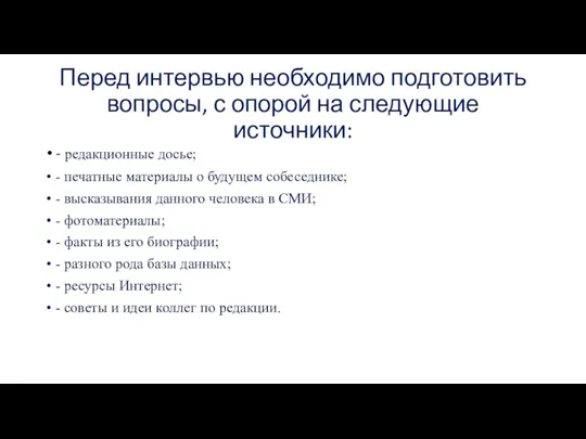 Перед интервью необходимо подготовить вопросы, с опорой на следующие источники: - редакционные