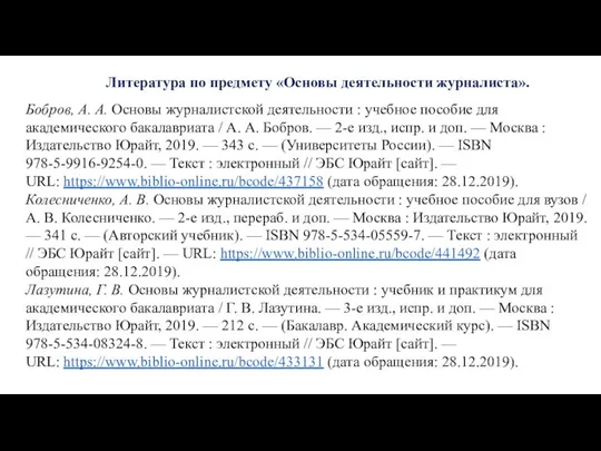 Литература по предмету «Основы деятельности журналиста». Бобров, А. А. Основы журналистской деятельности