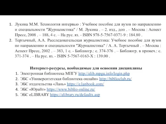 Лукина М.М. Технология интервью : Учебное пособие для вузов по направлению и