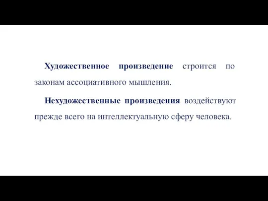 Художественное произведение строится по законам ассоциативного мышления. Нехудожественные произведения воздействуют прежде всего на интеллектуальную сферу человека.