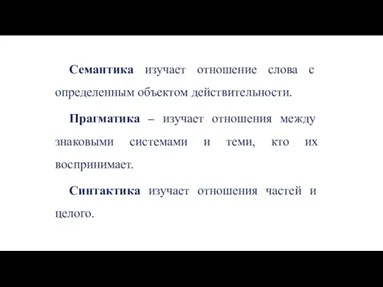 Семантика изучает отношение слова с определенным объектом действительности. Прагматика – изучает отношения