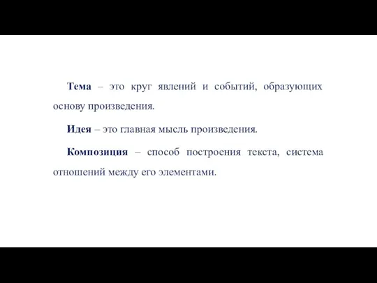 Тема – это круг явлений и событий, образующих основу произведения. Идея –