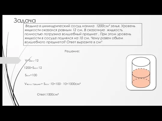 Задача Ведьма в цилиндрический сосуд налила 1200см³ зелья. Уровень жидкости оказался равным