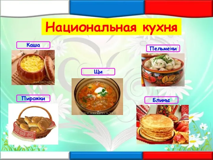 Национальная кухня Каша Щи Пельмени Пирожки Блины