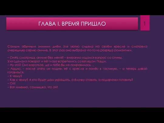 Самым обычным зимним днём Уля уютно сидела на своём кресле и смотрела