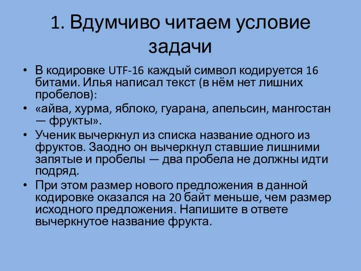 1. Вдумчиво читаем условие задачи В кодировке UTF-16 каждый символ кодируется 16