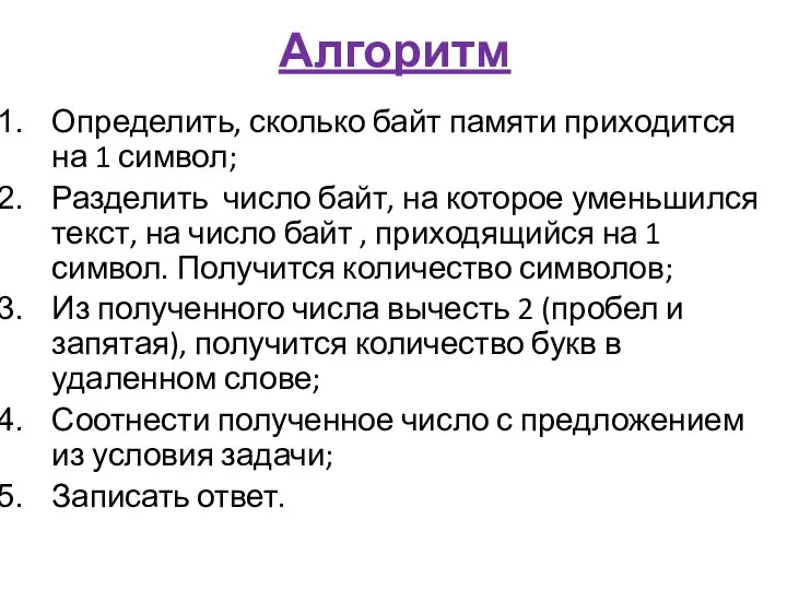 Алгоритм Определить, сколько байт памяти приходится на 1 символ; Разделить число байт,