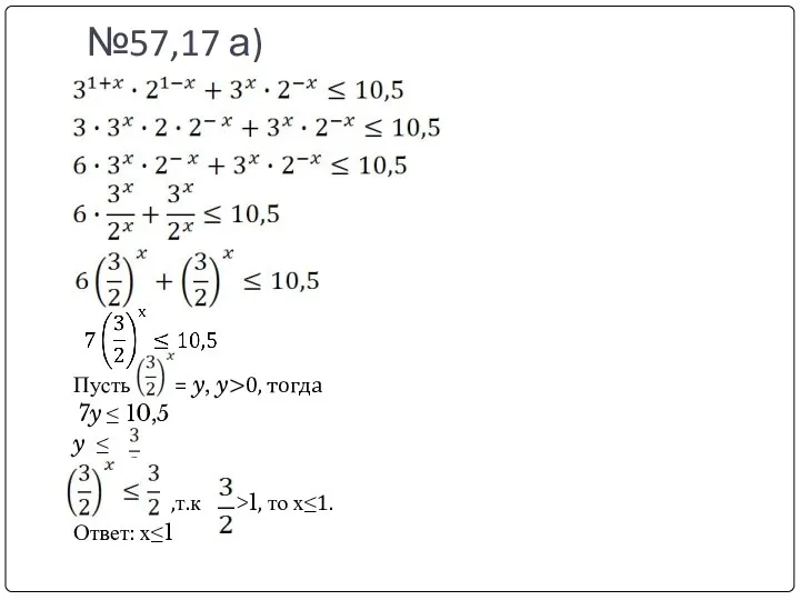 №57,17 а) Пусть = y, y>0, тогда 7y ≤ 10,5 y ≤