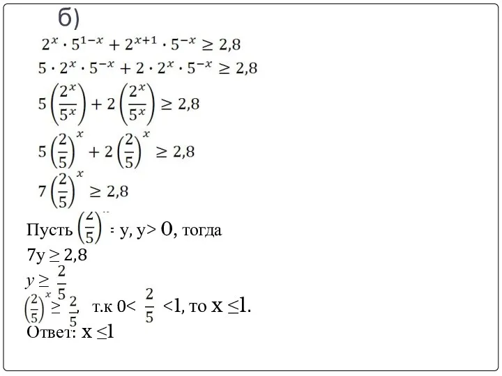 б) Пусть = у, у> 0, тогда 7у ≥ 2,8 у ≥