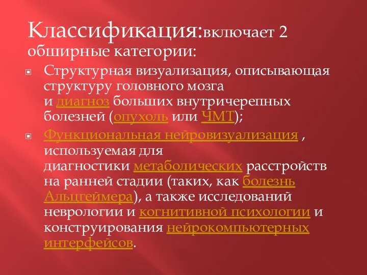 Классификация:включает 2 обширные категории: Структурная визуализация, описывающая структуру головного мозга и диагноз