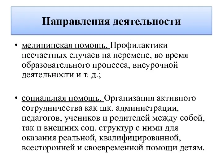 Направления деятельности медицинская помощь. Профилактики несчастных случаев на перемене, во время образовательного