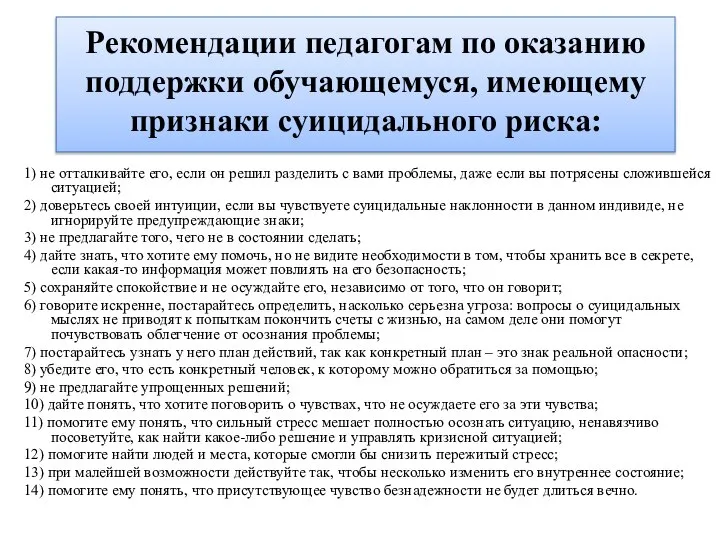 Рекомендации педагогам по оказанию поддержки обучающемуся, имеющему признаки суицидального риска: 1) не