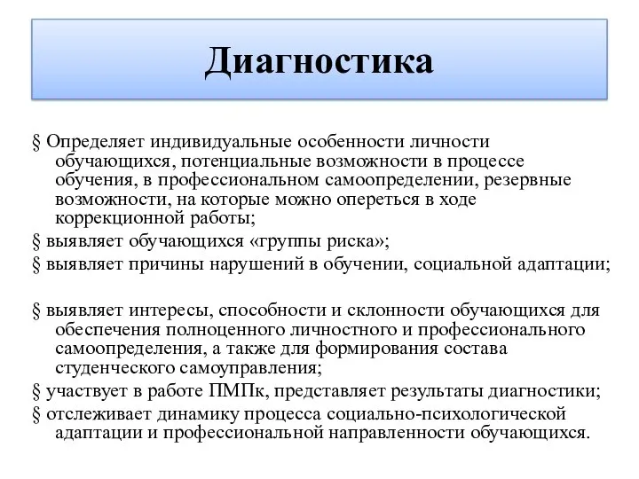 Диагностика § Определяет индивидуальные особенности личности обучающихся, потенциальные возможности в процессе обучения,