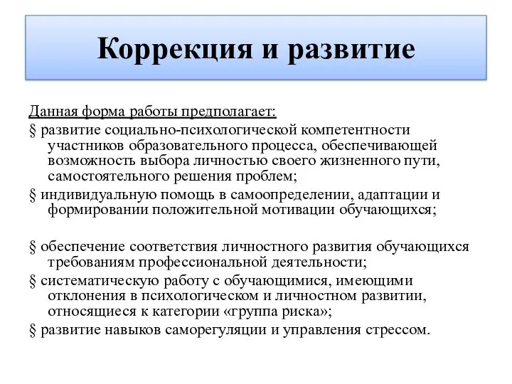 Коррекция и развитие Данная форма работы предполагает: § развитие социально-психологической компетентности участников