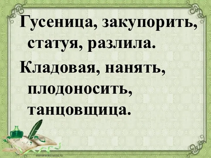 Гусеница, закупорить, статуя, разлила. Кладовая, нанять, плодоносить, танцовщица.