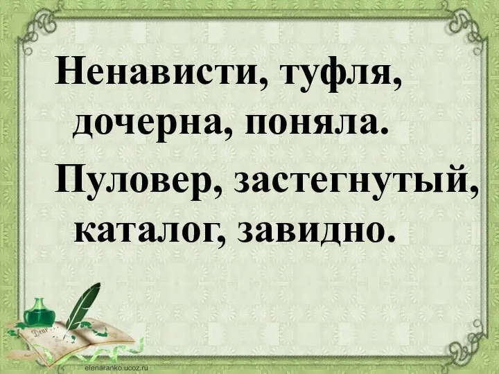 Ненависти, туфля, дочерна, поняла. Пуловер, застегнутый, каталог, завидно.