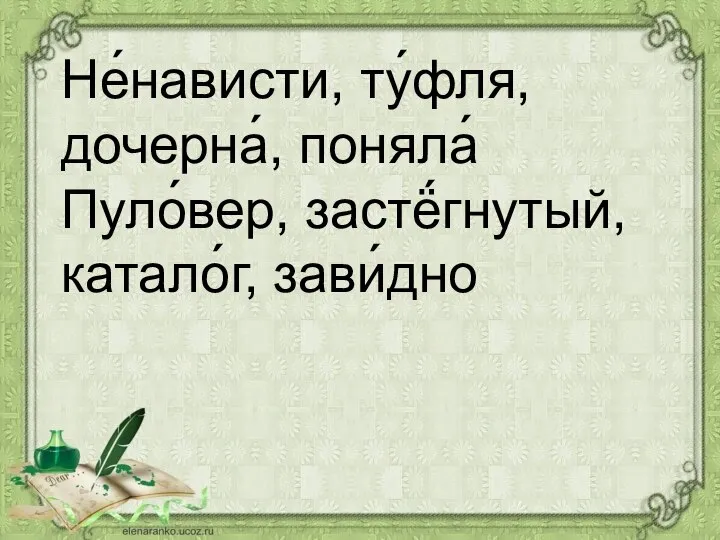 Не́нависти, ту́фля, дочерна́, поняла́ Пуло́вер, застё́гнутый, катало́г, зави́дно