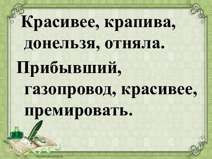 Красивее, крапива, донельзя, отняла. Прибывший, газопровод, красивее, премировать.