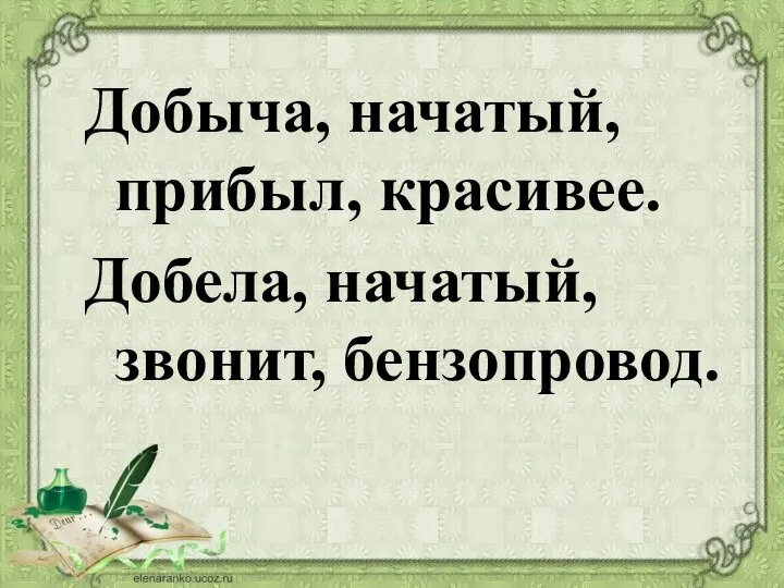 Добыча, начатый, прибыл, красивее. Добела, начатый, звонит, бензопровод.