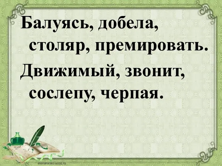 Балуясь, добела, столяр, премировать. Движимый, звонит, сослепу, черпая.