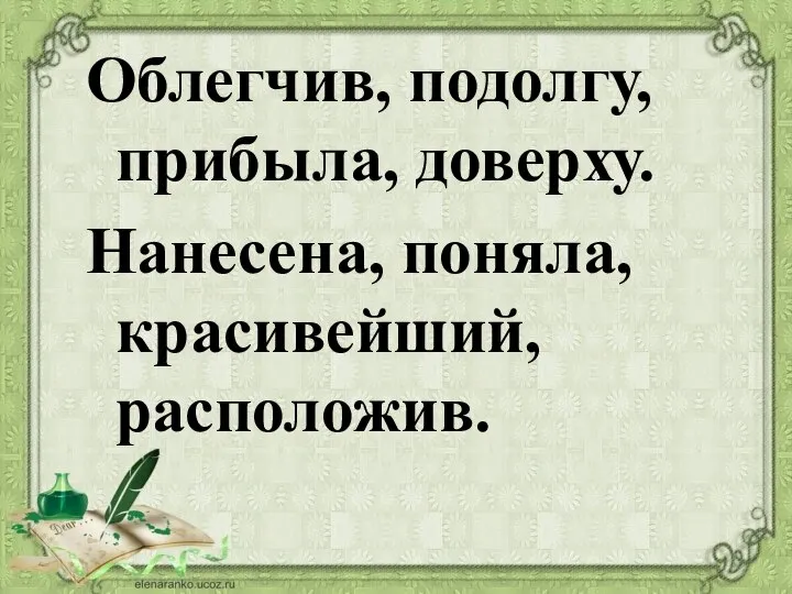 Облегчив, подолгу, прибыла, доверху. Нанесена, поняла, красивейший, расположив.