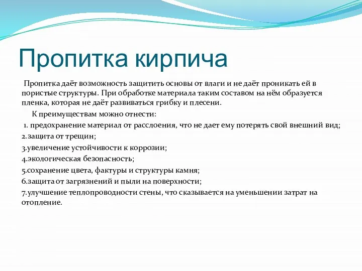 Пропитка кирпича Пропитка даёт возможность защитить основы от влаги и не даёт