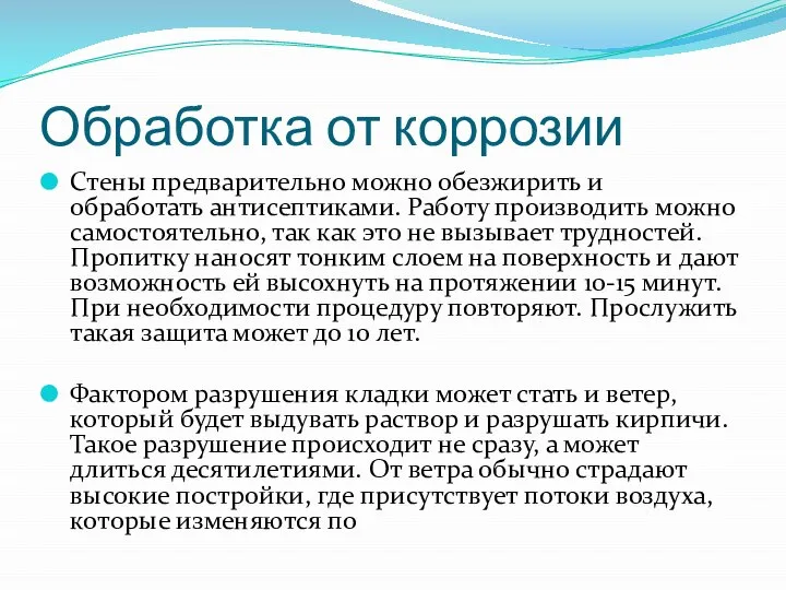 Обработка от коррозии Стены предварительно можно обезжирить и обработать антисептиками. Работу производить