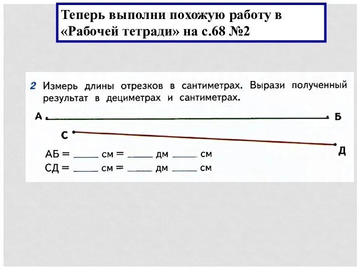 Теперь выполни похожую работу в «Рабочей тетради» на с.68 №2