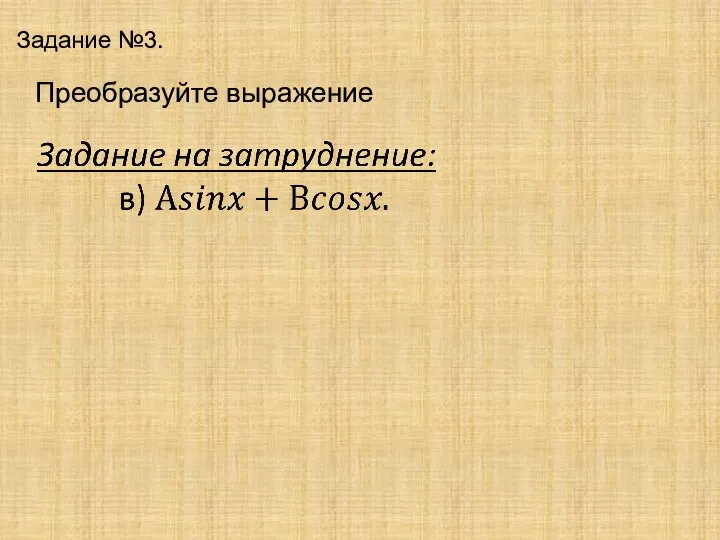 Задание №3. Преобразуйте выражение