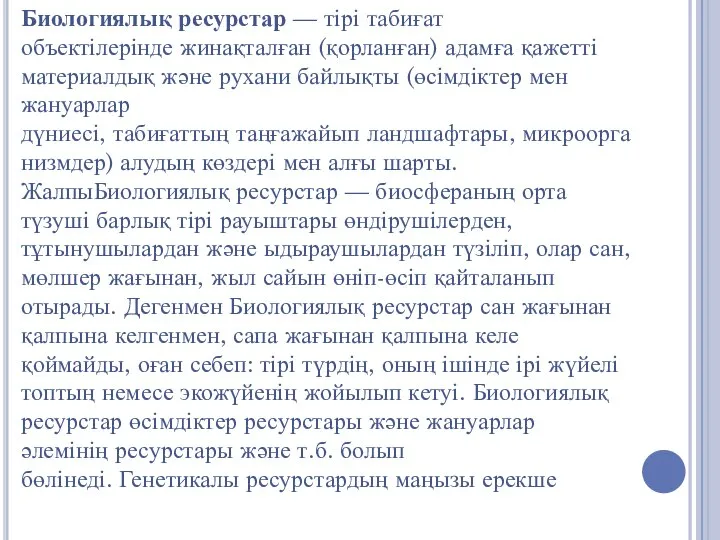 Биологиялық ресурстар — тірі табиғат объектілерінде жинақталған (қорланған) адамға қажетті материалдық және