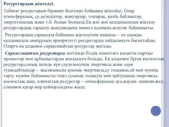 Ресурстардың жіктелуі. Табиғат ресурстарын бірнеше белгілері бойынша жіктейді. Олар атмосфералық, су,өсімдіктер, жануарлар,