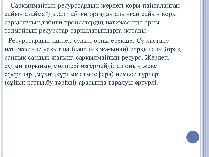 Сарқылмайтын ресурстардың жердегі қоры пайдаланған сайын азаймайды,ал табиғи ортадан алынған сайын қоры