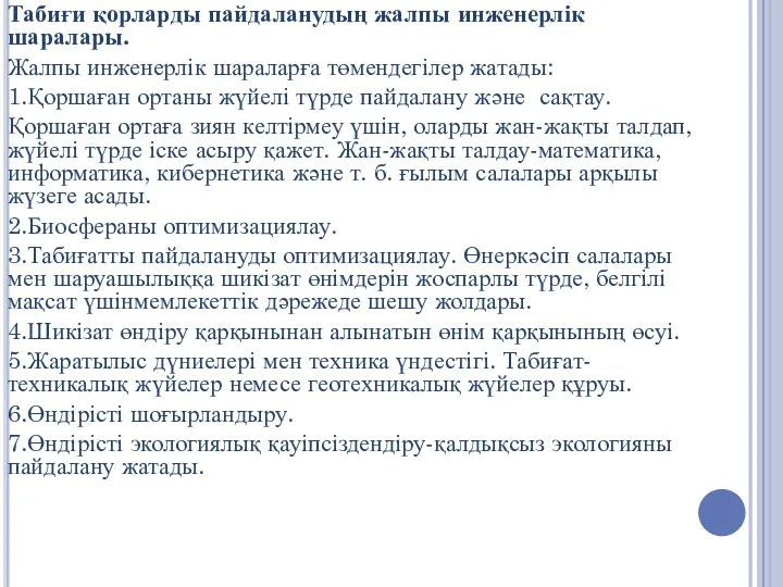 Табиғи қорларды пайдаланудың жалпы инженерлік шаралары. Жалпы инженерлік шараларға төмендегілер жатады: 1.Қоршаған