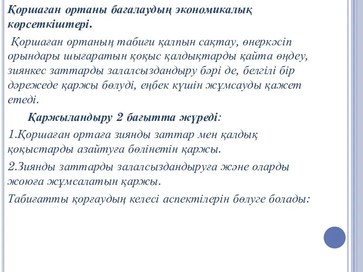 Қоршаған ортаны бағалаудың экономикалық көрсеткіштері. Қоршаған ортаның табиғи қалпын сақтау, өнеркәсіп орындары