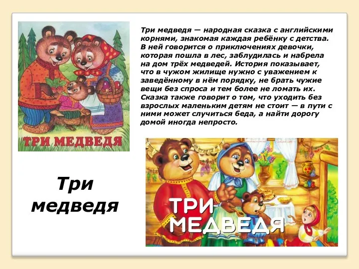 Три медведя Три медведя — народная сказка с английскими корнями, знакомая каждая