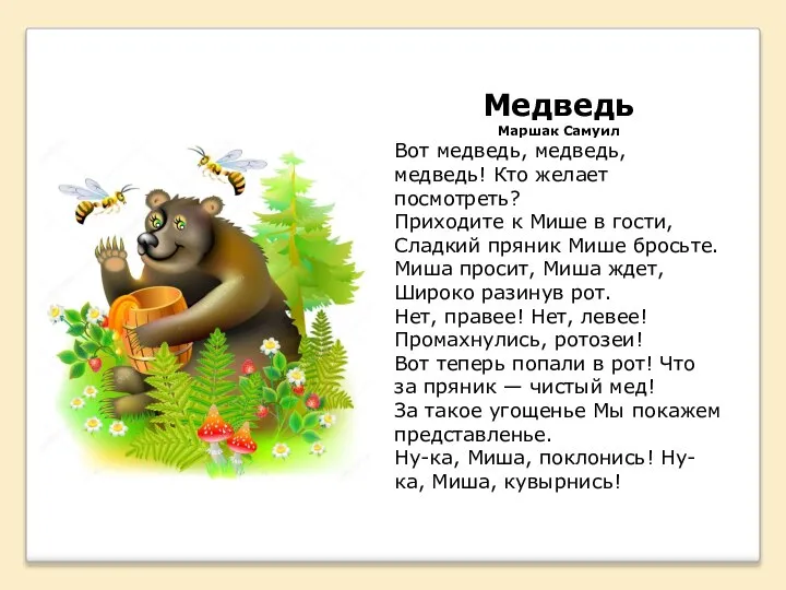 Медведь Маршак Самуил Вот медведь, медведь, медведь! Кто желает посмотреть? Приходите к