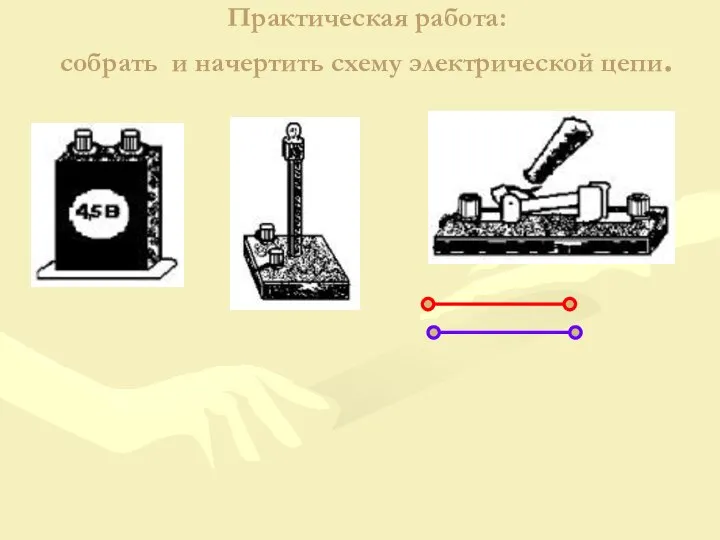 Практическая работа: собрать и начертить схему электрической цепи.