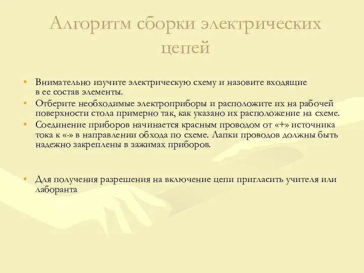 Алгоритм сборки электрических цепей Внимательно изучите электрическую схему и назовите входящие в