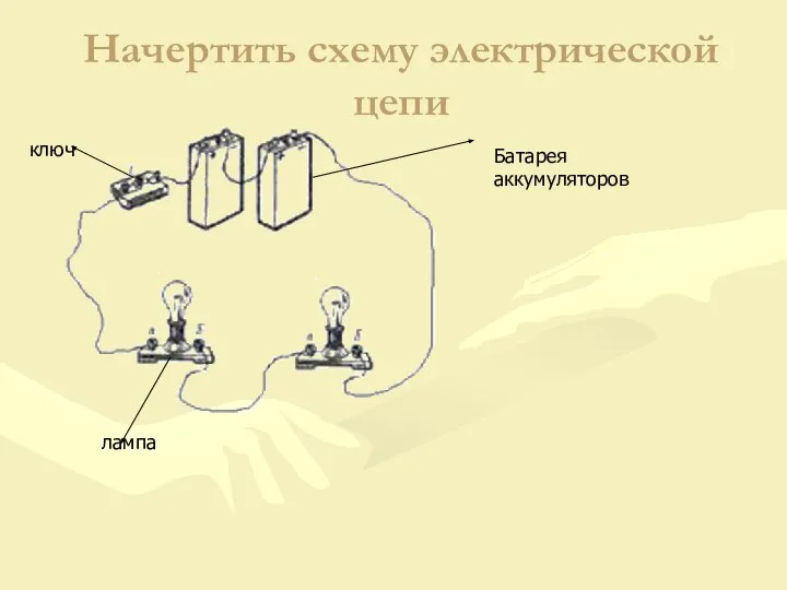 Начертить схему электрической цепи Батарея аккумуляторов ключ лампа