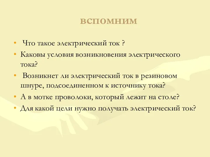 вспомним Что такое электрический ток ? Каковы условия возникновения электрического тока? Возникнет