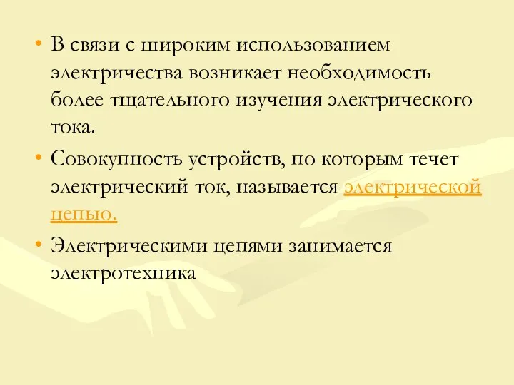 В связи с широким использованием электричества возникает необходимость более тщательного изучения электрического