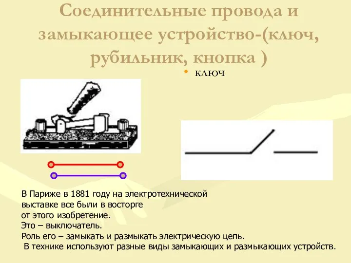 Соединительные провода и замыкающее устройство-(ключ, рубильник, кнопка ) ключ В Париже в