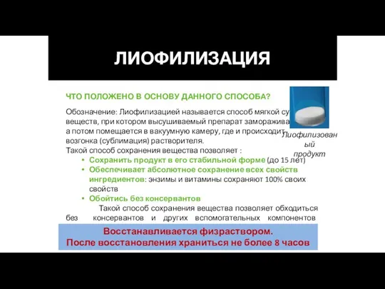 ЧТО ПОЛОЖЕНО В ОСНОВУ ДАННОГО СПОСОБА? Обозначение: Лиофилизацией называется способ мягкой сушки