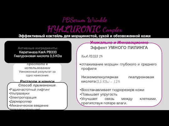 Активные ингредиенты: Кератиназа KerA PB333 Гиалуроновая кислота 3,5 KDa Простота в использовании