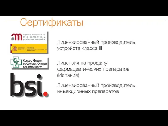 Лицензированный производитель устройств класса III Лицензия на продажу фармацевтических препаратов (Испания) Лицензированный производитель инъекционных препаратов Cертификаты