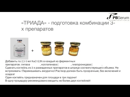 «ТРИАДА» - подготовка комбинации 3-х препаратов Добавить по 2,5-5 мл NaCl 0,9%