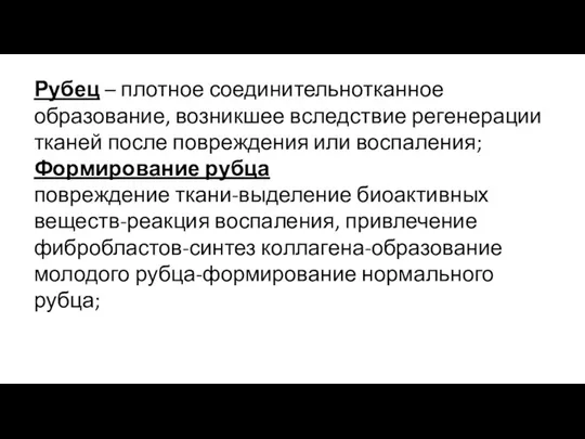 Рубец – плотное соединительнотканное образование, возникшее вследствие регенерации тканей после повреждения или