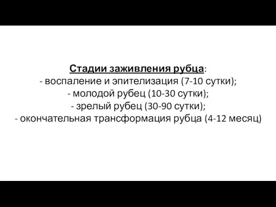 Стадии заживления рубца: - воспаление и эпителизация (7-10 сутки); - молодой рубец