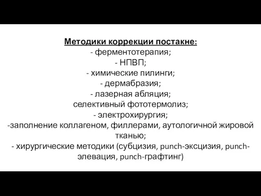 Методики коррекции постакне: - ферментотерапия; - НПВП; - химические пилинги; - дермабразия;